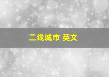 二线城市 英文